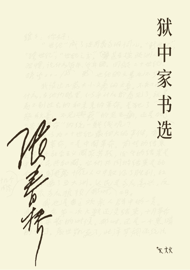 狱中家书选封面