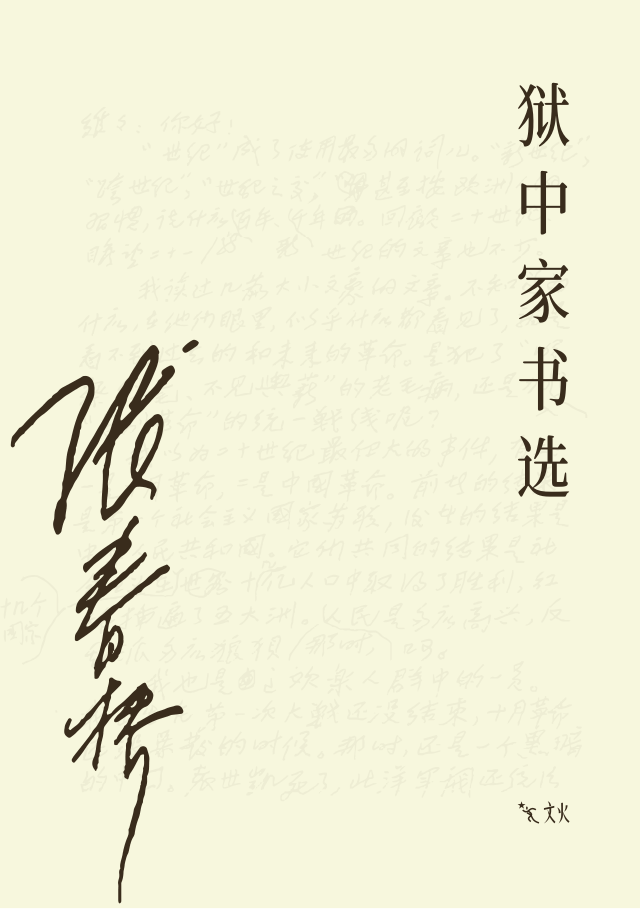 狱中家书选封面