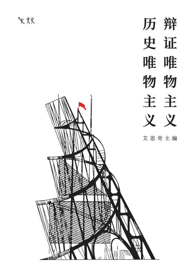 辩证唯物主义历史唯物主义封面