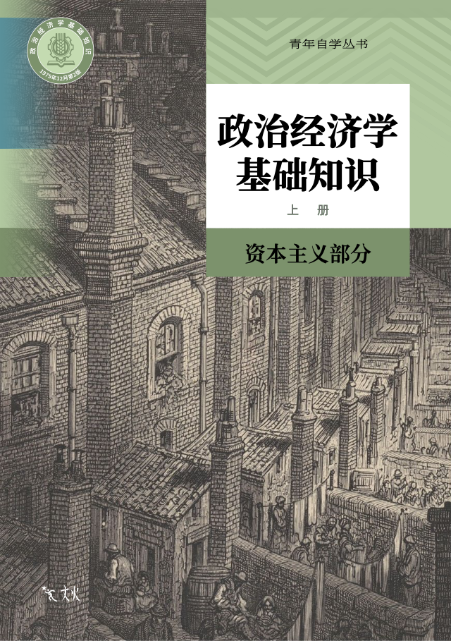 政治经济学基础知识封面